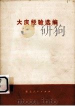 大庆经验选编（1977 PDF版）
