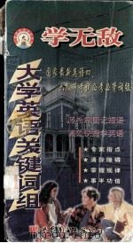 学无敌大学英语关键词组   1999  PDF电子版封面  7506226480  李小重主编 