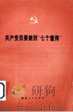 共产党员要做到“七个懂得”   1977  PDF电子版封面  3106·587  甘肃人民出版社编辑 