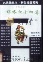 谋略六十四篇  卷2   1994  PDF电子版封面  7227014193  王丙文编写；田恒玉绘画；中国东方文化研究会连环漫画分会组编 