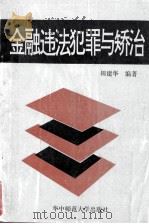 金融违法犯罪与矫治   1991  PDF电子版封面  7562206562  田建华编著 