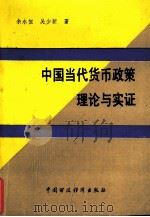 中国当代货币政策理论与实证   1988  PDF电子版封面  7500504772  余永恒，吴少新著 