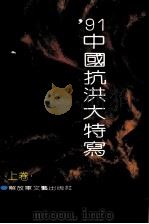 1991中国抗洪大特写  上   1992  PDF电子版封面  7503305428  中国人民解放军总政治部文化部《’91中国抗洪大特写》征文办公 