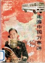 走遍中国万事通（1993 PDF版）