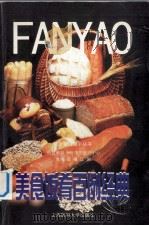 美食饭肴百例经典   1999  PDF电子版封面  7562705062  晨曦，江澜主编 