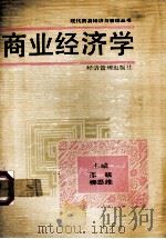 商业经济学   1989  PDF电子版封面  7800252132  邵跋等主编 