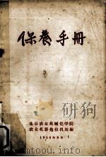 保养手册   1958  PDF电子版封面    北京农业机械化学院，农业机器拖拉机站编 