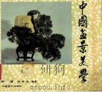 中国盆景美学（1992 PDF版）