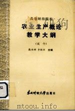 高等财经院校  农业生产概论教学大纲（试行）（1986 PDF版）