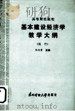 基本建设经济学教学大纲   1986  PDF电子版封面  4428·46  张竹君主编 