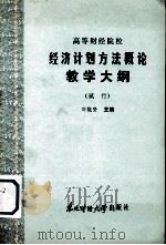 高等财经院校  经济计划方法概论教学大纲（试行）   1986  PDF电子版封面  4428·37  刘能坚主编 