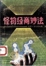 怪物经商妙法   1988  PDF电子版封面  780541162X  （日）系山英太郎著 