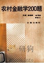 农村金融学200题   1989  PDF电子版封面  7805730490  赵明阳等主编 