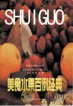 美食水果百例经典（1999 PDF版）