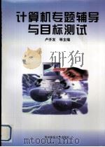 计算机专题辅导与目标测试（1997 PDF版）