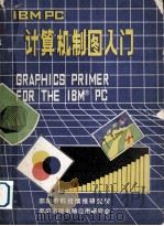 IBM PC制图入门   1985  PDF电子版封面    M.怀特，C.L.摩根著 