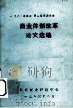 商业体制改革论文选编（1983 PDF版）