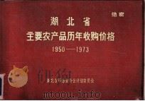 湖北省主要农产品历年收购价格  1950-1973     PDF电子版封面    湖北省革命委员会计划委员会编 