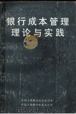 银行成本管理理论与实践   1987  PDF电子版封面    中国工商银行总行会计部，中国工商银行甘肃省分行编 