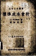 标准成本会计   1950  PDF电子版封面    （美）纽纳（John Joseph William Neun 