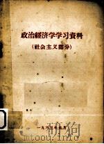 政治经济学学习资料   1963  PDF电子版封面    胡琛主编 