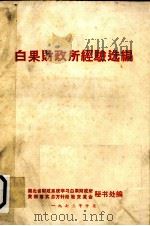 白果财政所经验选编（1973 PDF版）