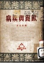 饮食与疾病   1951  PDF电子版封面    赵琳编著 