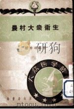 农村大众卫生   1951  PDF电子版封面    顾希明编撰 