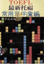 TOEFL最新常用单字汇编   1988  PDF电子版封面    蔡冠威编 
