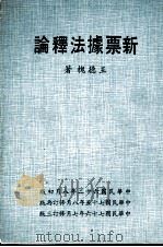 新票据法释论   1973  PDF电子版封面    王德槐著 