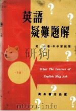 英语颖难题解  下   1975  PDF电子版封面    老马著 