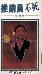 推销员不死   1994  PDF电子版封面  962451190X  冯雨努编 