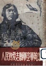 人民热爱志愿军空军英雄   1952  PDF电子版封面    中南青年出版社编 