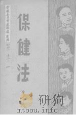 保健法   1941  PDF电子版封面    （美）韩森（L.H.Hansen）著；单英民译 