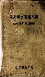 活用英文商业尺牍   1935  PDF电子版封面    史亦山编译 