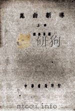 昆曲新导     PDF电子版封面    刘振修编 