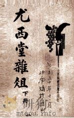 尤西堂杂俎  新式标点   1935  PDF电子版封面    （清）尤侗撰；朱太忙标点 