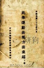 民众运动法规方案汇编  下   1934  PDF电子版封面    中央民众运动指导委员会编 