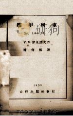 铁甲列车   1939  PDF电子版封面    （苏）V.V.伊凡诺夫著；韩侍桁译 