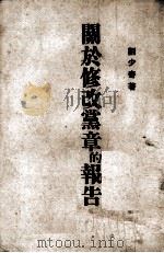 关于修改党章的报告  1945年5月14日在中国共产党第七次全国代表大会上     PDF电子版封面    刘少奇著 