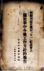林彪同志在汉口  7  纪念会上关于华中今后工作方针的报告   1949.07  PDF电子版封面     
