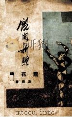 飞花曲（1943.10 PDF版）