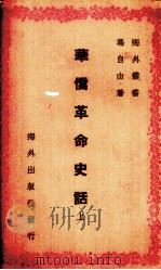 华侨革命史话（1945 PDF版）