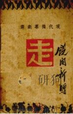 走  现代独幕剧选（1941 PDF版）