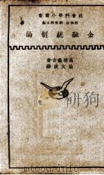 金融统制论   1937  PDF电子版封面    （日）高桥龟吉著；徐文波译 