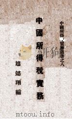 中国所得税实务   1944  PDF电子版封面    赵懿翔编著 