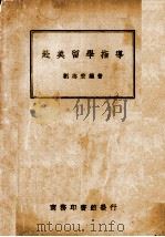 赴美留学指导   1946  PDF电子版封面    刘志宏著 