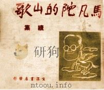 马凡陀的山歌  续集   1948  PDF电子版封面    马凡陀著 