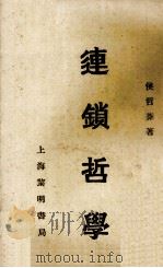 连锁哲学   1941.10  PDF电子版封面    侯哲葊著 