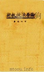 新教授法原论   1924  PDF电子版封面    （日）入泽宗寿著；罗迪先译 